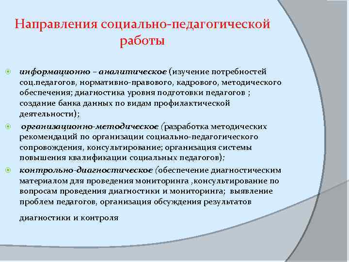 Направления социально-педагогической работы информационно – аналитическое (изучение потребностей соц. педагогов, нормативно-правового, кадрового, методического обеспечения;