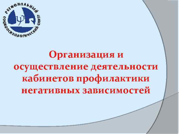 Организация и осуществление деятельности кабинетов профилактики негативных зависимостей 