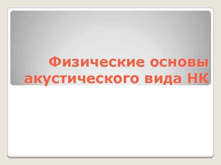 Физические основы акустического вида НК 