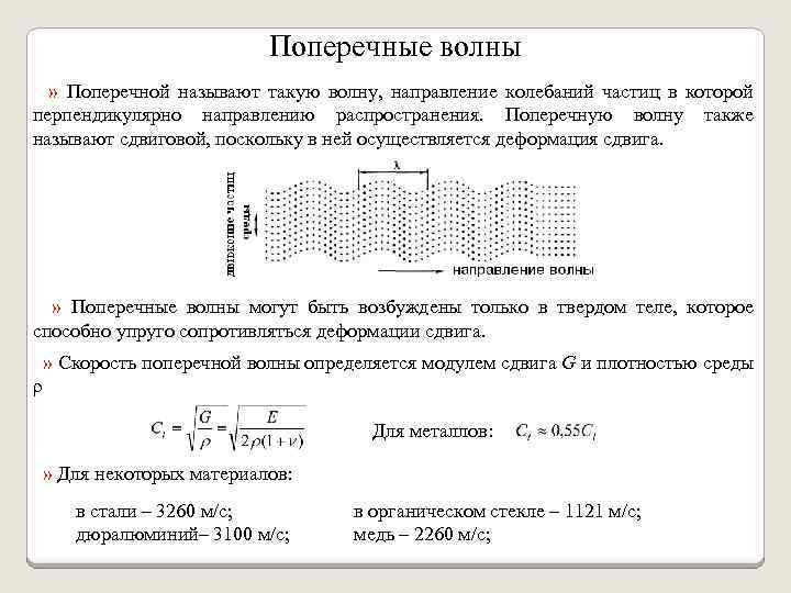 Поперечные волны » Поперечной называют такую волну, направление колебаний частиц в которой перпендикулярно направлению