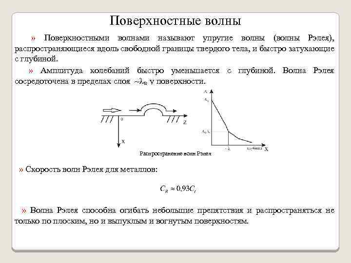 Поверхностные волны » Поверхностными волнами называют упругие волны (волны Рэлея), распространяющиеся вдоль свободной границы