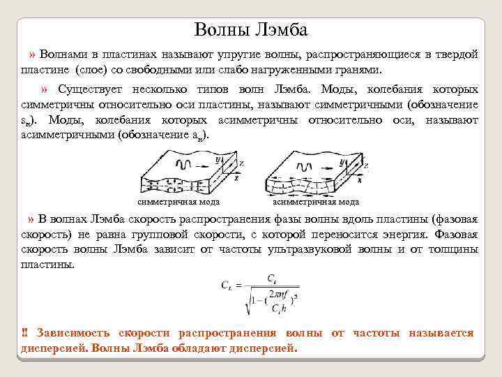 Волны Лэмба » Волнами в пластинах называют упругие волны, распространяющиеся в твердой пластине (слое)