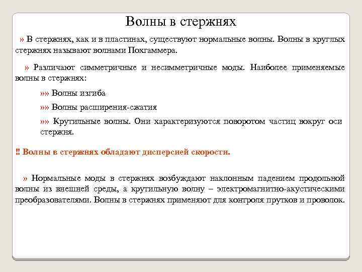 Волны в стержнях » В стержнях, как и в пластинах, существуют нормальные волны. Волны