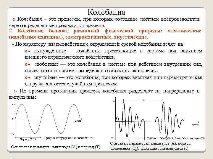 Колебания » Колебания – это процессы, при которых состояние системы воспроизводится через определенные промежутки