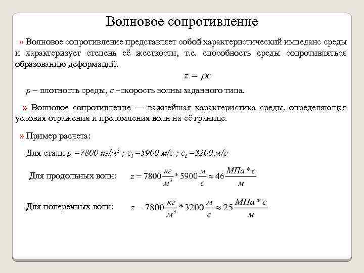 Волновое сопротивление » Волновое сопротивление представляет собой характеристический импеданс среды и характеризует степень её
