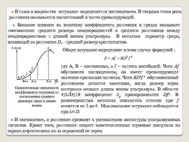  » В газах и жидкостях затухание определяется поглощением. В твердых телах роль рассеяния