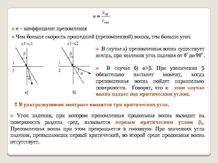  » n – коэффициент преломления » Чем больше скорость прошедшей (преломленной) волны, тем