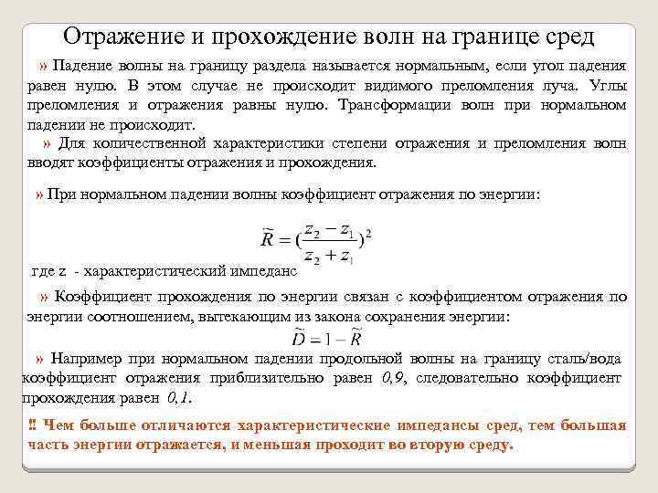 Отражение и прохождение волн на границе сред » Падение волны на границу раздела называется