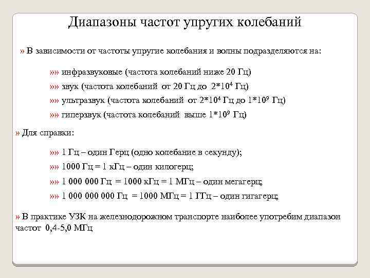 Диапазоны частот упругих колебаний » В зависимости от частоты упругие колебания и волны подразделяются