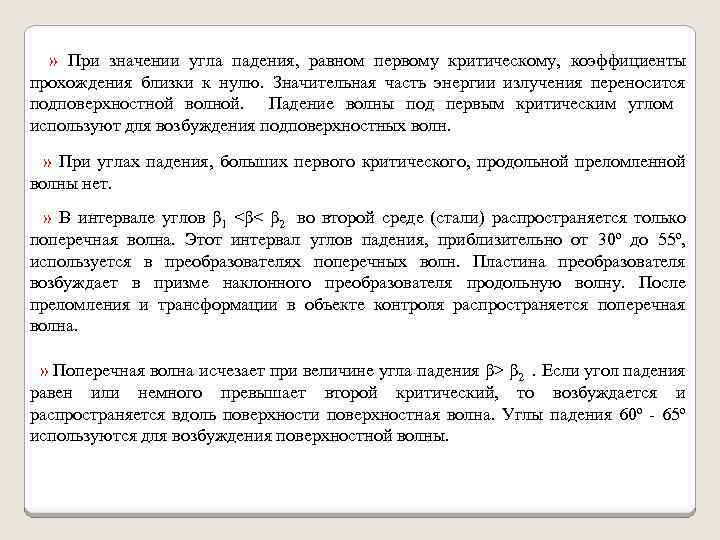  » При значении угла падения, равном первому критическому, коэффициенты прохождения близки к нулю.