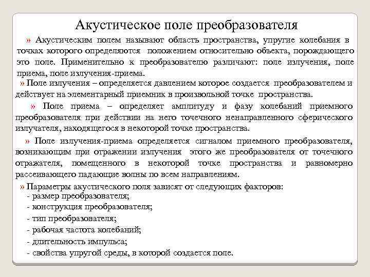 Акустическое поле преобразователя » Акустическим полем называют область пространства, упругие колебания в точках которого
