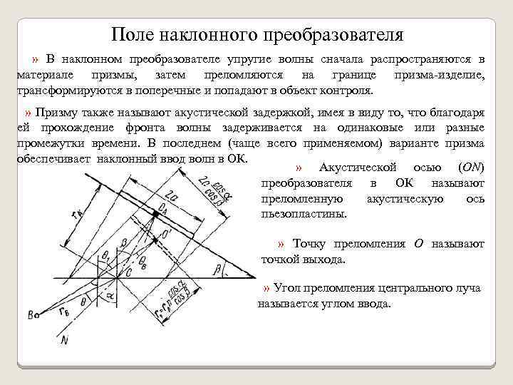 Поле наклонного преобразователя » В наклонном преобразователе упругие волны сначала распространяются в материале призмы,