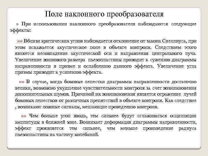 Поле наклонного преобразователя » При использовании наклонного преобразователя наблюдаются следующие эффекты: » » Вблизи