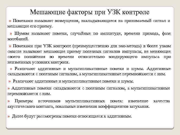 Мешающие факторы при УЗК контроле » Помехами называют возмущения, накладывающиеся на принимаемый сигнал и