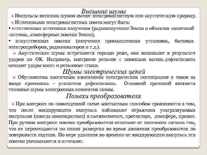 Внешние шумы » Импульсы внешних шумов имеют электромагнитную или акустическую природу. » Источниками электромагнитных