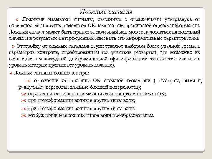 Ложные сигналы » Ложными называют сигналы, связанные с отражениями ультразвука от поверхностей и других