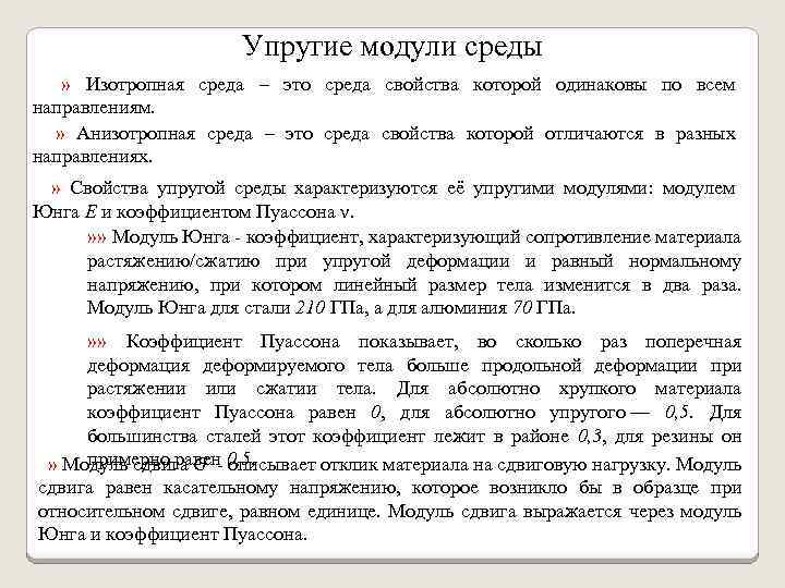 Упругие модули среды » Изотропная среда – это среда свойства которой одинаковы по всем