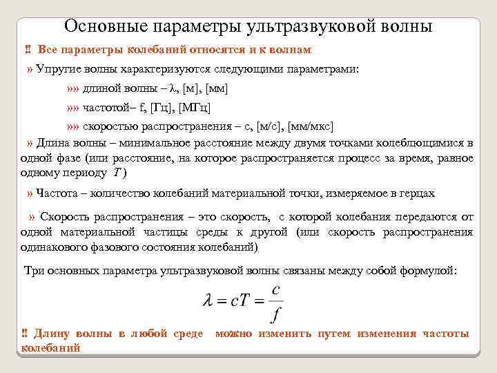 Основные параметры ультразвуковой волны ‼ Все параметры колебаний относятся и к волнам » Упругие