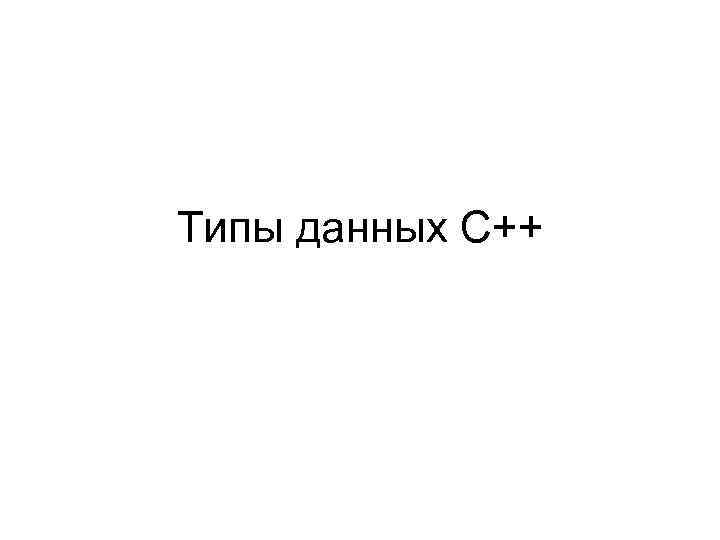 Типы данных С++ 