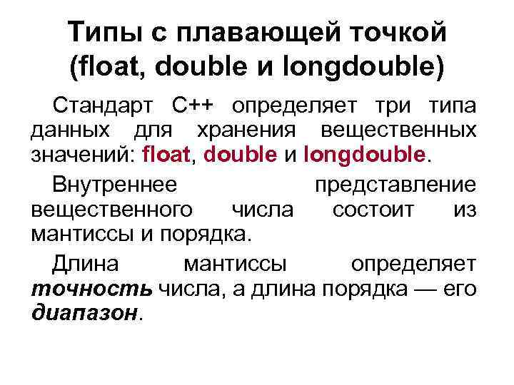 Типы с плавающей точкой (float, double и longdouble) Стандарт С++ определяет три типа данных