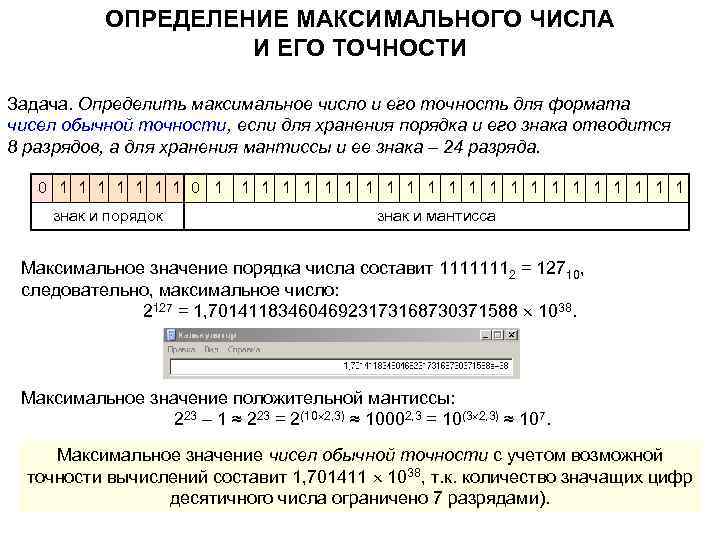 ОПРЕДЕЛЕНИЕ МАКСИМАЛЬНОГО ЧИСЛА И ЕГО ТОЧНОСТИ Задача. Определить максимальное число и его точность для