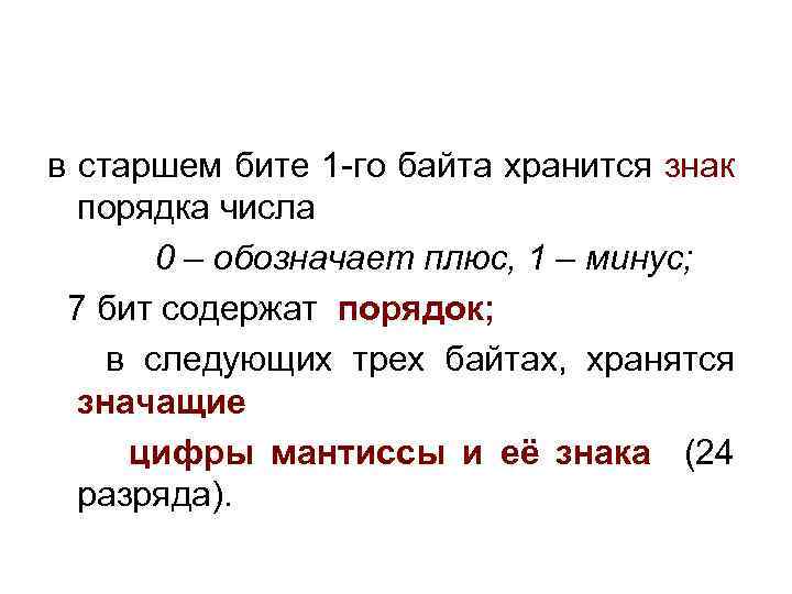 в старшем бите 1 -го байта хранится знак порядка числа 0 – обозначает плюс,