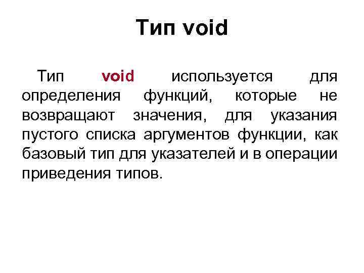 Тип void используется для определения функций, которые не возвращают значения, для указания пустого списка