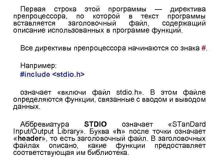 Первая строка этой программы — директива препроцессора, по которой в текст программы вставляется заголовочный