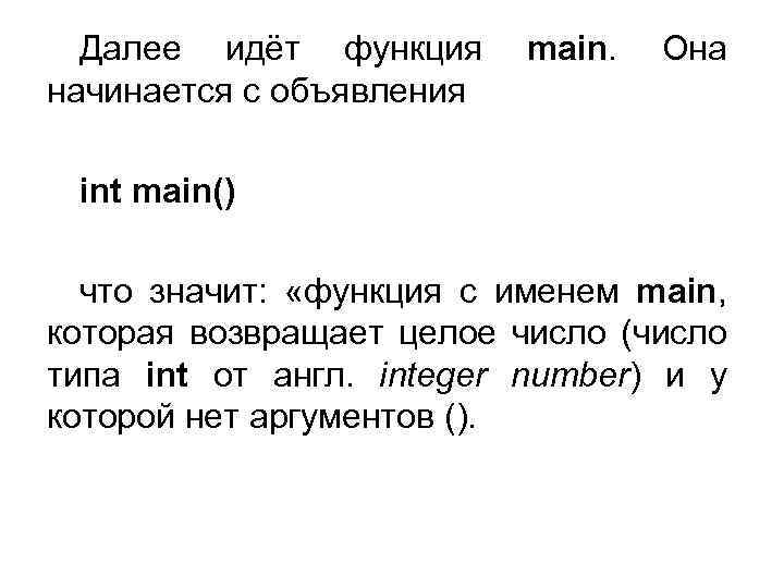 Далее идёт функция main. Она начинается с объявления int main() что значит: «функция с