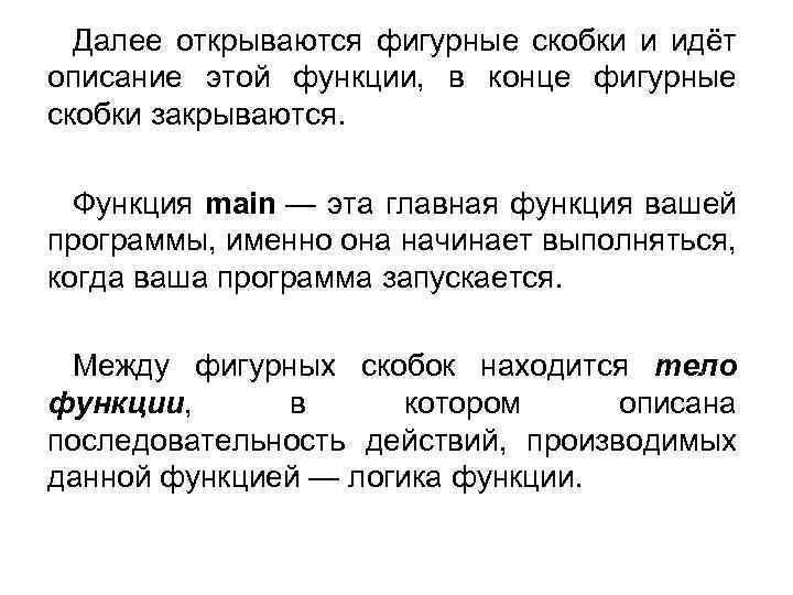 Далее открываются фигурные скобки и идёт описание этой функции, в конце фигурные скобки закрываются.