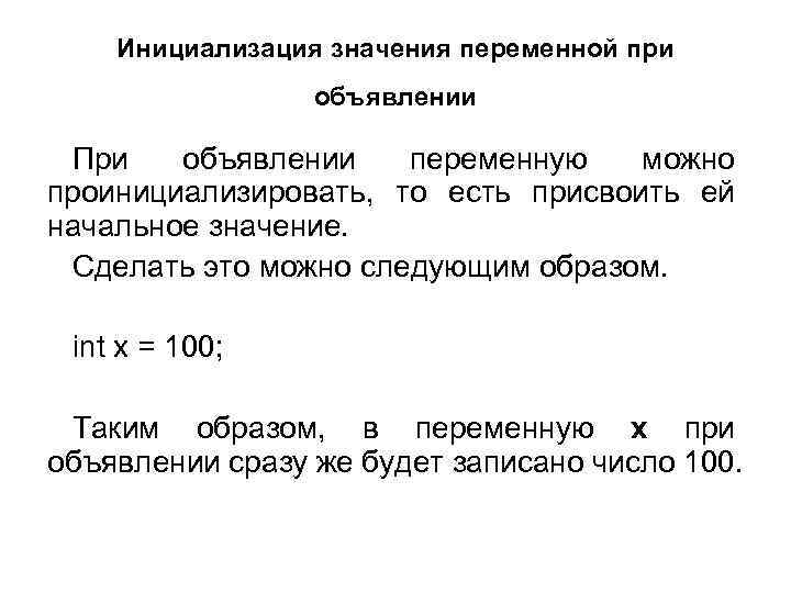 Инициализация значения переменной при объявлении При объявлении переменную можно проинициализировать, то есть присвоить ей