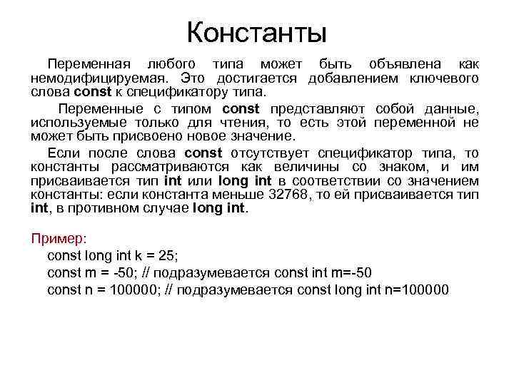 Константы Переменная любого типа может быть объявлена как немодифицируемая. Это достигается добавлением ключевого слова