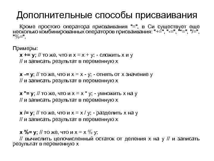 Дополнительные способы присваивания Кроме простого оператора присваивания 