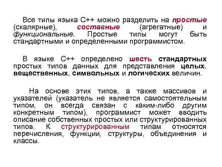 Все типы языка С++ можно разделить на простые (скалярные), составные (агрегатные) и функциональные. Простые