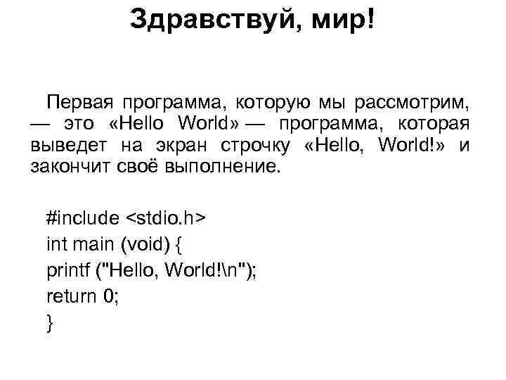 Здравствуй, мир! Первая программа, которую мы рассмотрим, — это «Hello World» — программа, которая