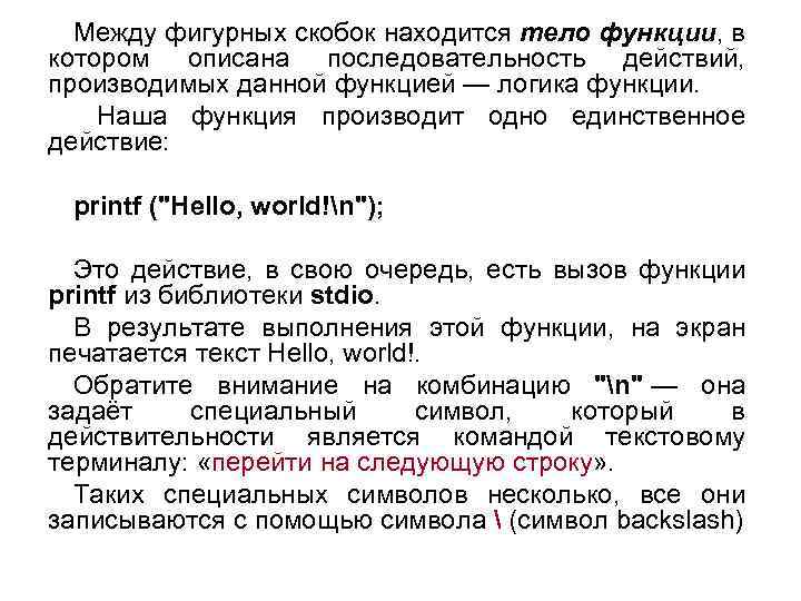 Между фигурных скобок находится тело функции, в котором описана последовательность действий, производимых данной функцией