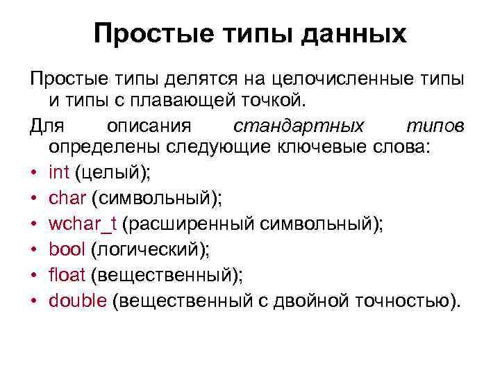 Простые типы данных Простые типы делятся на целочисленные типы и типы с плавающей точкой.