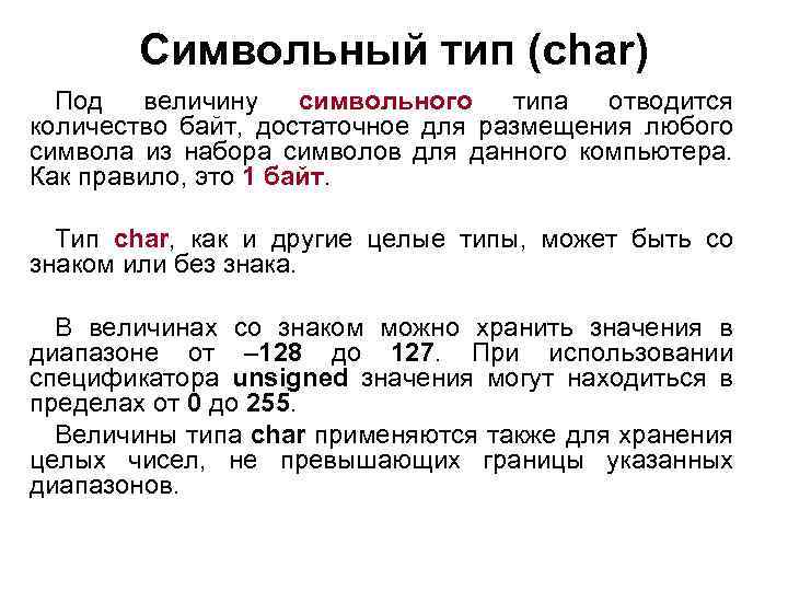 Символьный тип (char) Под величину символьного типа отводится количество байт, достаточное для размещения любого