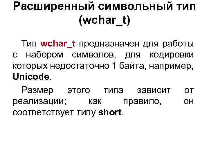 Расширенный символьный тип (wchar_t) Тип wchar_t предназначен для работы с набором символов, для кодировки