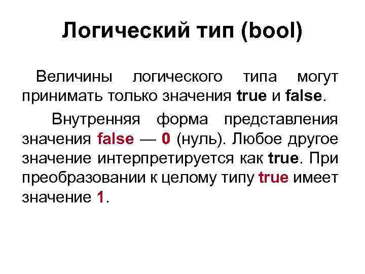 Логический тип (bool) Величины логического типа могут принимать только значения true и false. Внутренняя