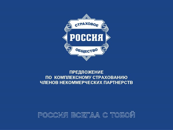 ПРЕДЛОЖЕНИЕ ПО КОМПЛЕКСНОМУ СТРАХОВАНИЮ ЧЛЕНОВ НЕКОММЕРЧЕСКИХ ПАРТНЕРСТВ 