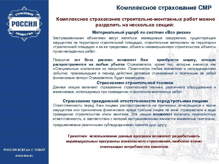 Комплексное страхование СМР Комплексное страхование строительно-монтажных работ можно разделить на несколько секций: Материальный ущерб