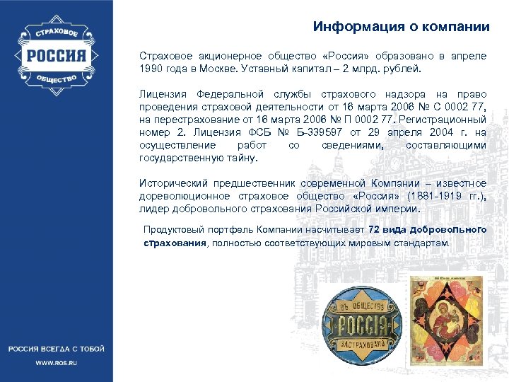 Информация о компании Страховое акционерное общество «Россия» образовано в апреле 1990 года в Москве.