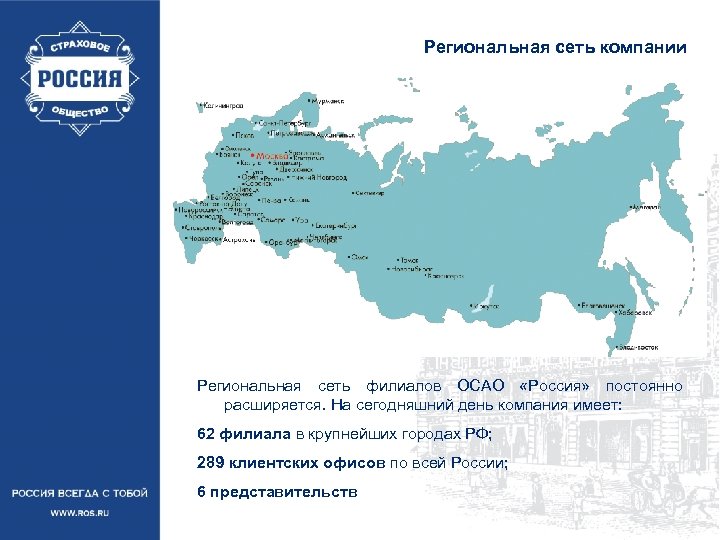 Региональная сеть компании Региональная сеть филиалов ОСАО «Россия» постоянно расширяется. На сегодняшний день компания