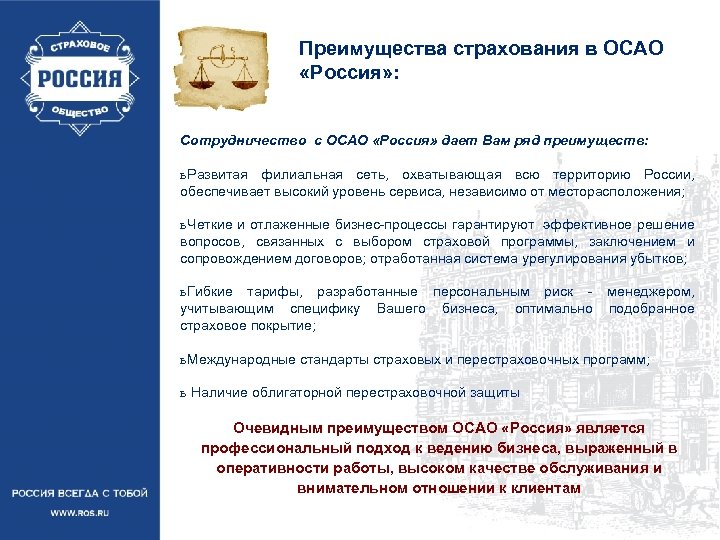 Преимущества страхования в ОСАО «Россия» : Сотрудничество с ОСАО «Россия» дает Вам ряд преимуществ: