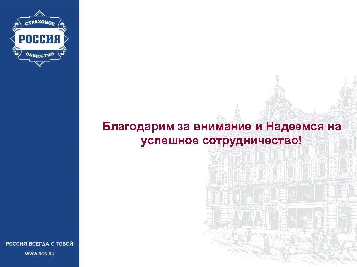  Благодарим за внимание и Надеемся на успешное сотрудничество! 