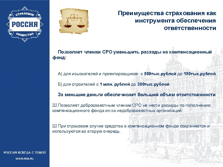 Преимущества страхования как инструмента обеспечения ответственности Позволяет членам СРО уменьшить расходы на компенсационный фонд: