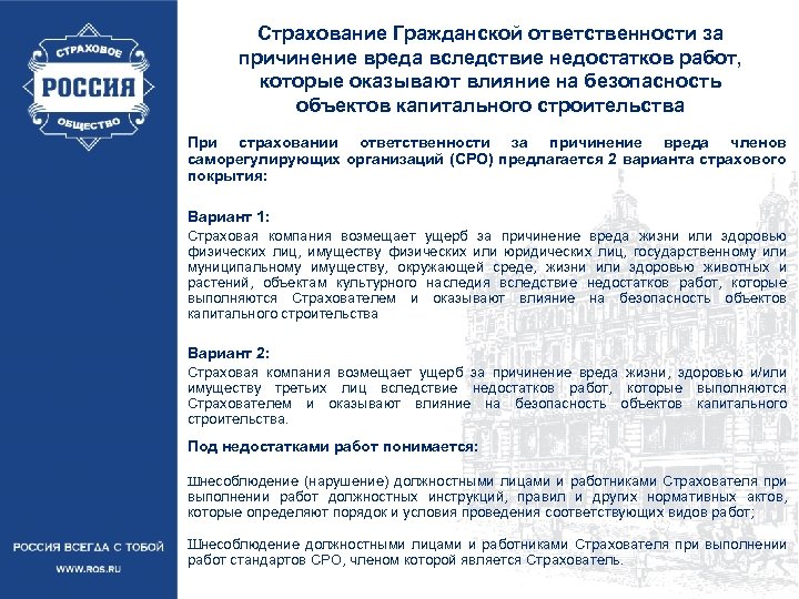 Страхование Гражданской ответственности за причинение вреда вследствие недостатков работ, которые оказывают влияние на безопасность