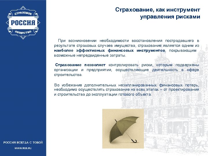 Страхование, как инструмент управления рисками При возникновении необходимости восстановления пострадавшего в результате страховых случаев