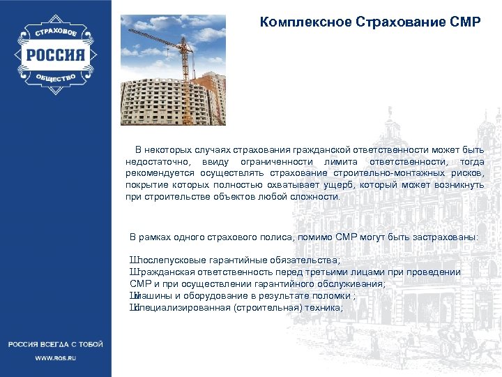 Комплексное Страхование СМР В некоторых случаях страхования гражданской ответственности может быть недостаточно, ввиду ограниченности